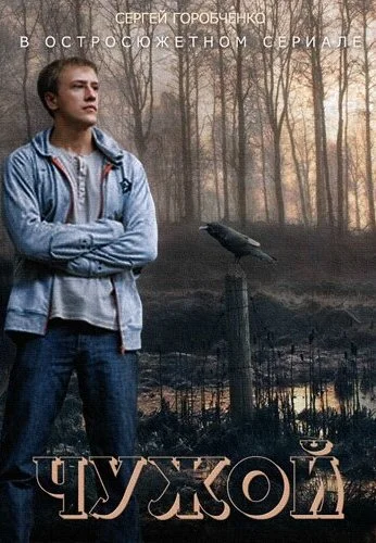 Чужой (2014) онлайн бесплатно