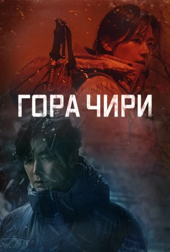 Гора Чири (2021)